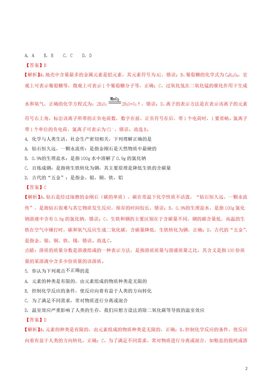 山东省东营市2018年中考化学真题试题（含解析）.doc_第2页