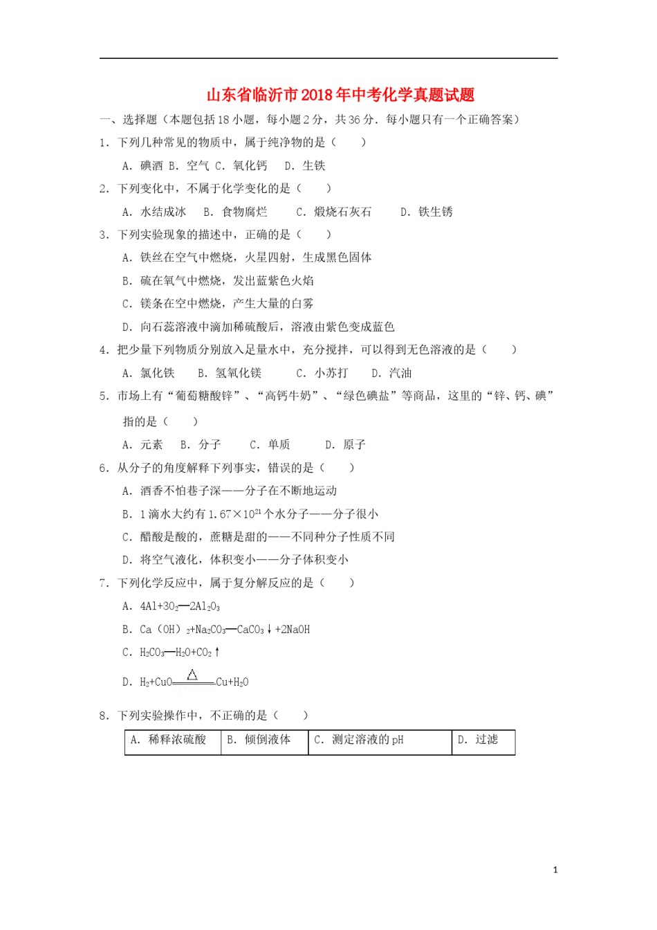 山东省临沂市2018年中考化学真题试题（含答案）.doc_第1页