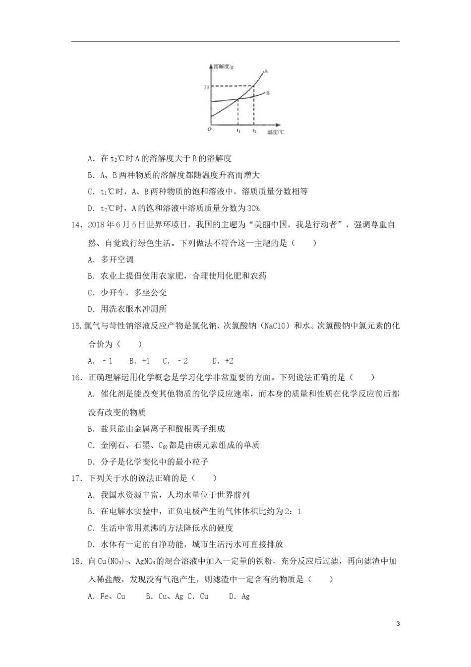 山东省临沂市2018年中考化学真题试题（含答案）.doc_第3页