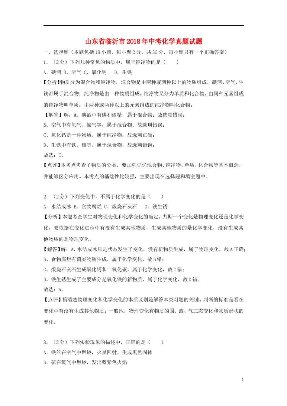 山东省临沂市2018年中考化学真题试题（含解析）.doc_第1页