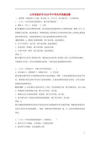 山东省临沂市2018年中考化学真题试题（含解析）.doc