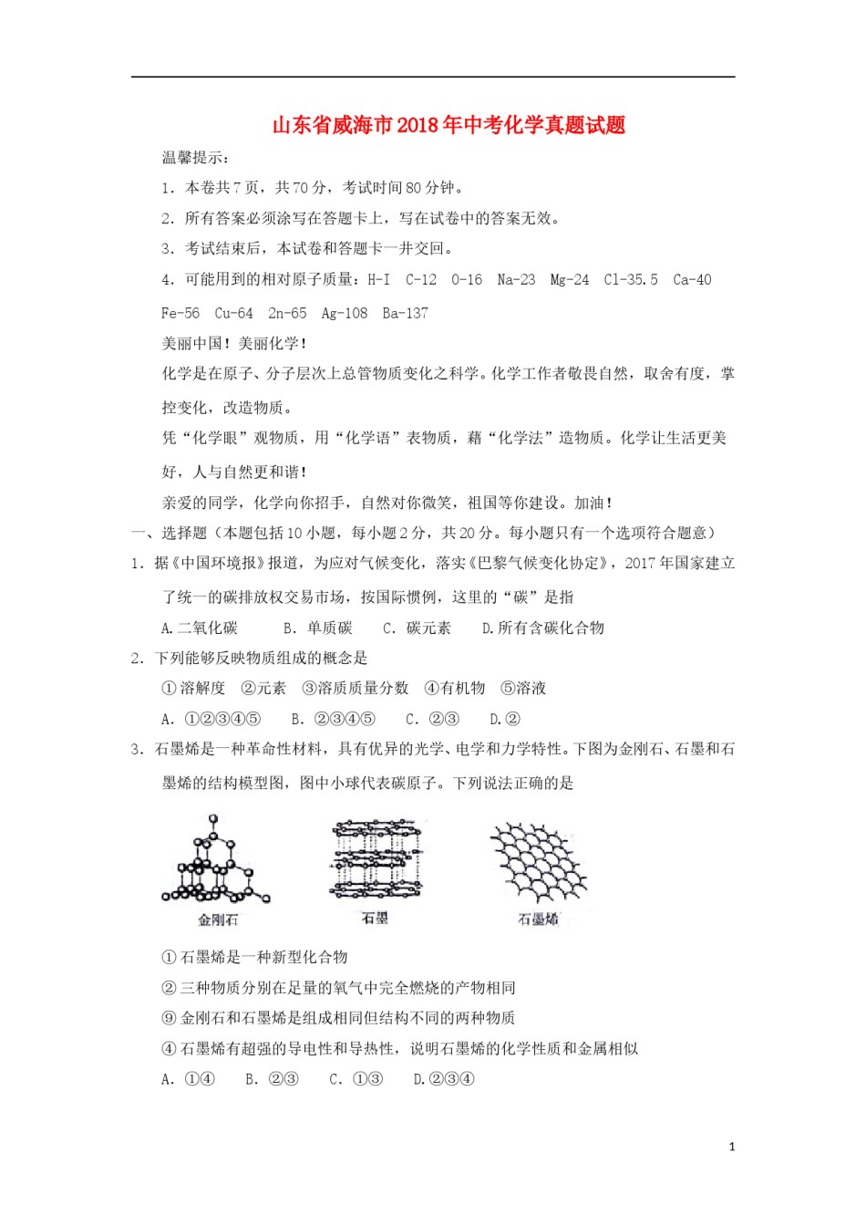 山东省威海市2018年中考化学真题试题（含答案）.doc_第1页