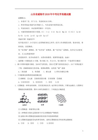 山东省威海市2018年中考化学真题试题（含答案）.doc