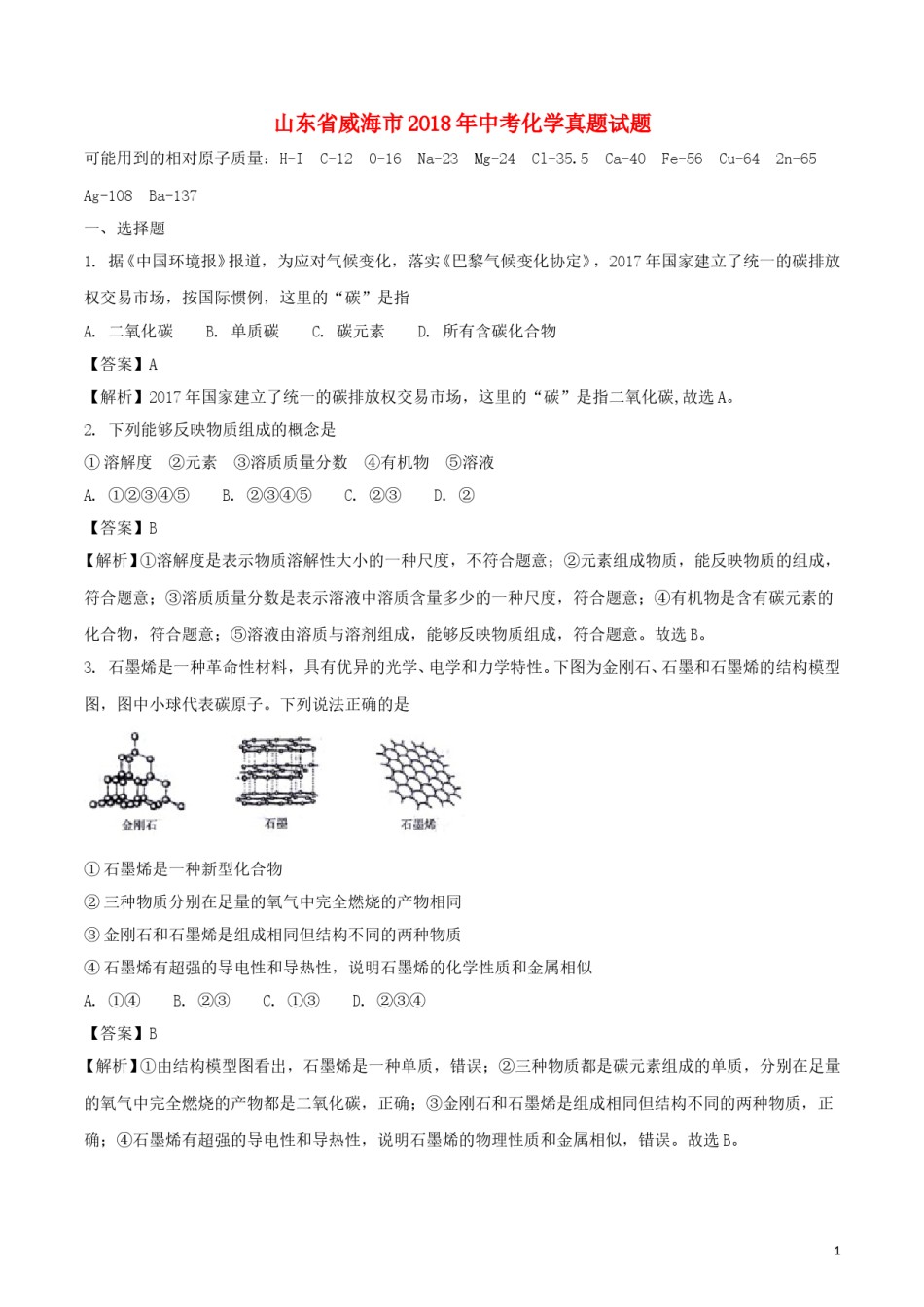 山东省威海市2018年中考化学真题试题（含解析）.doc_第1页