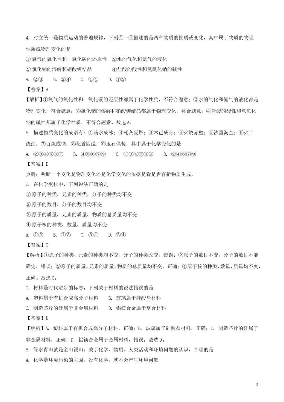 山东省威海市2018年中考化学真题试题（含解析）.doc_第2页