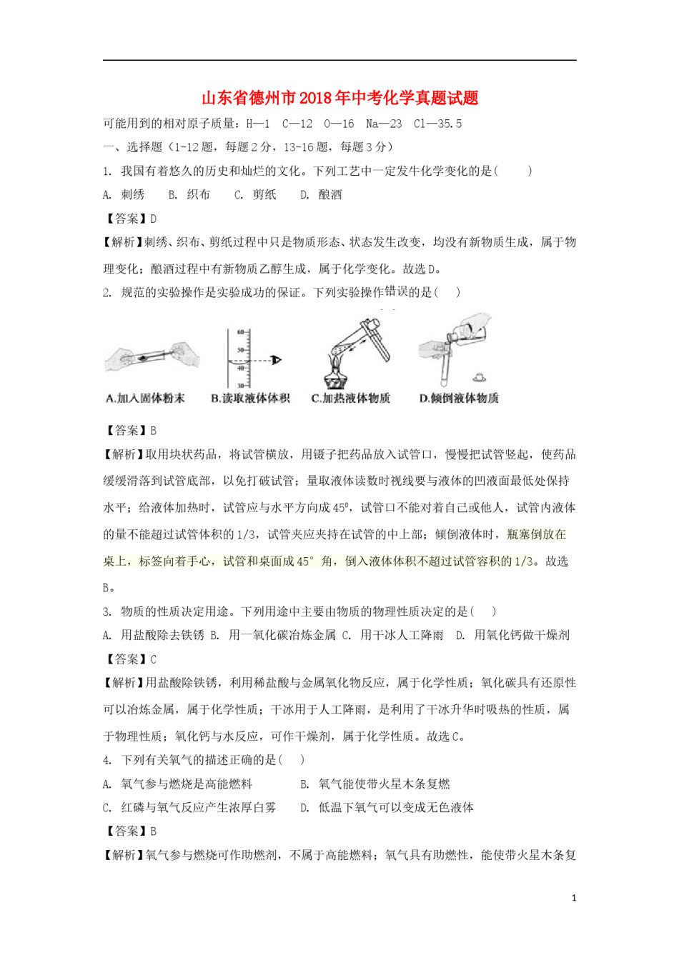 山东省德州市2018年中考化学真题试题（含解析）.doc_第1页