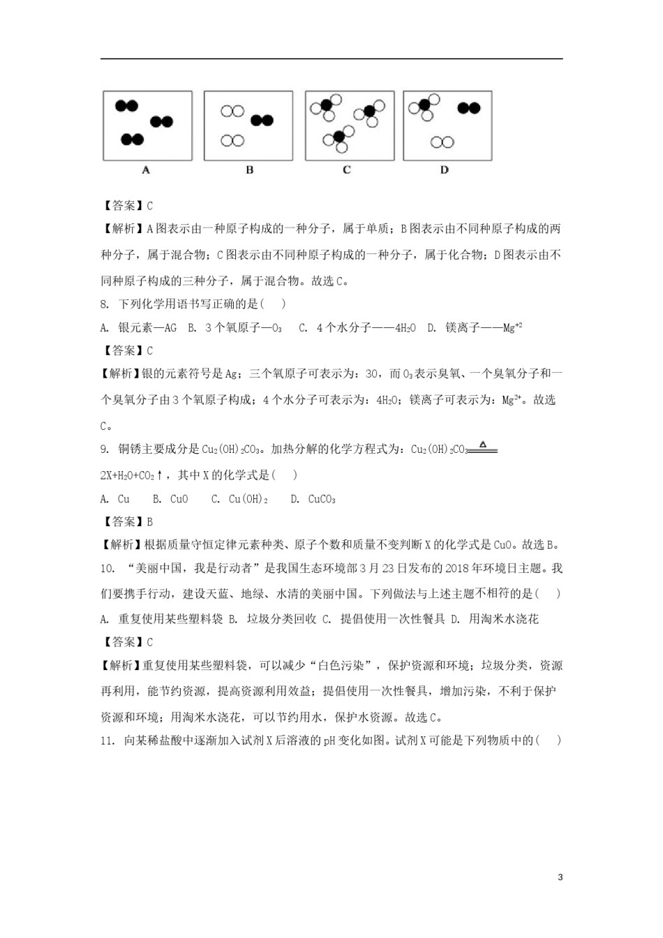 山东省德州市2018年中考化学真题试题（含解析）.doc_第3页