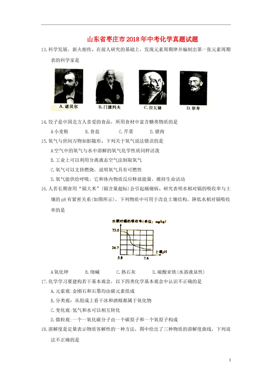 山东省枣庄市2018年中考化学真题试题（含答案）.doc_第1页