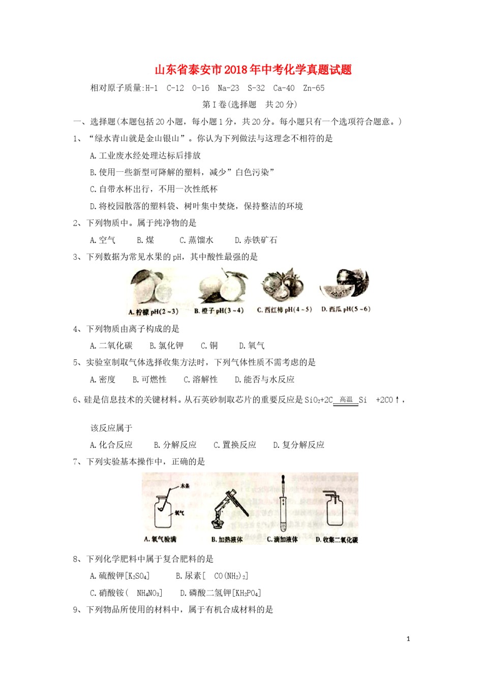 山东省泰安市2018年中考化学真题试题（含答案）.doc_第1页