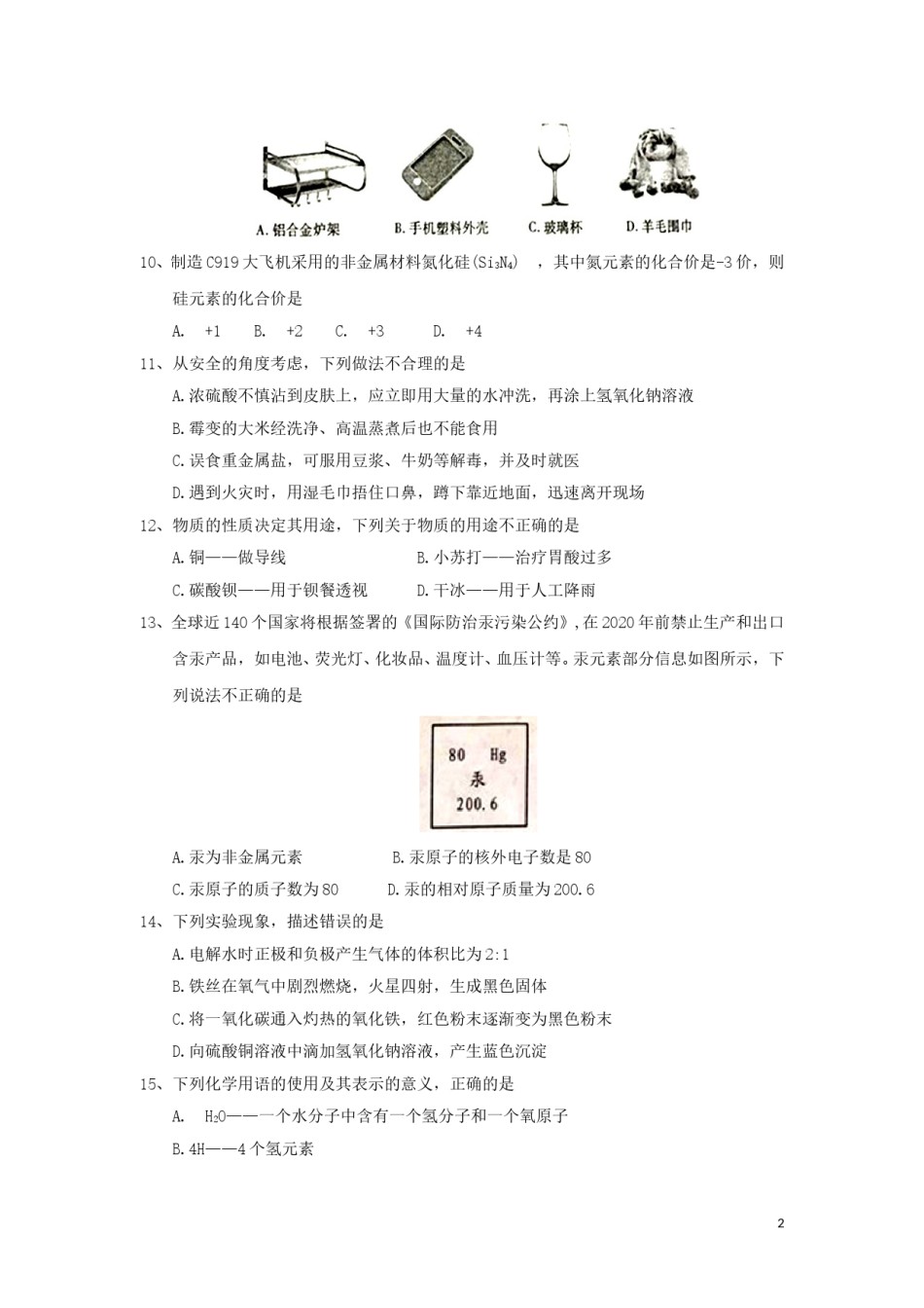 山东省泰安市2018年中考化学真题试题（含答案）.doc_第2页