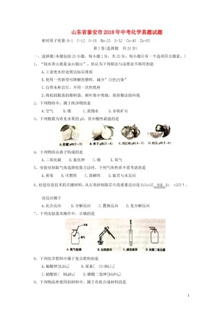 山东省泰安市2018年中考化学真题试题（含答案）.doc