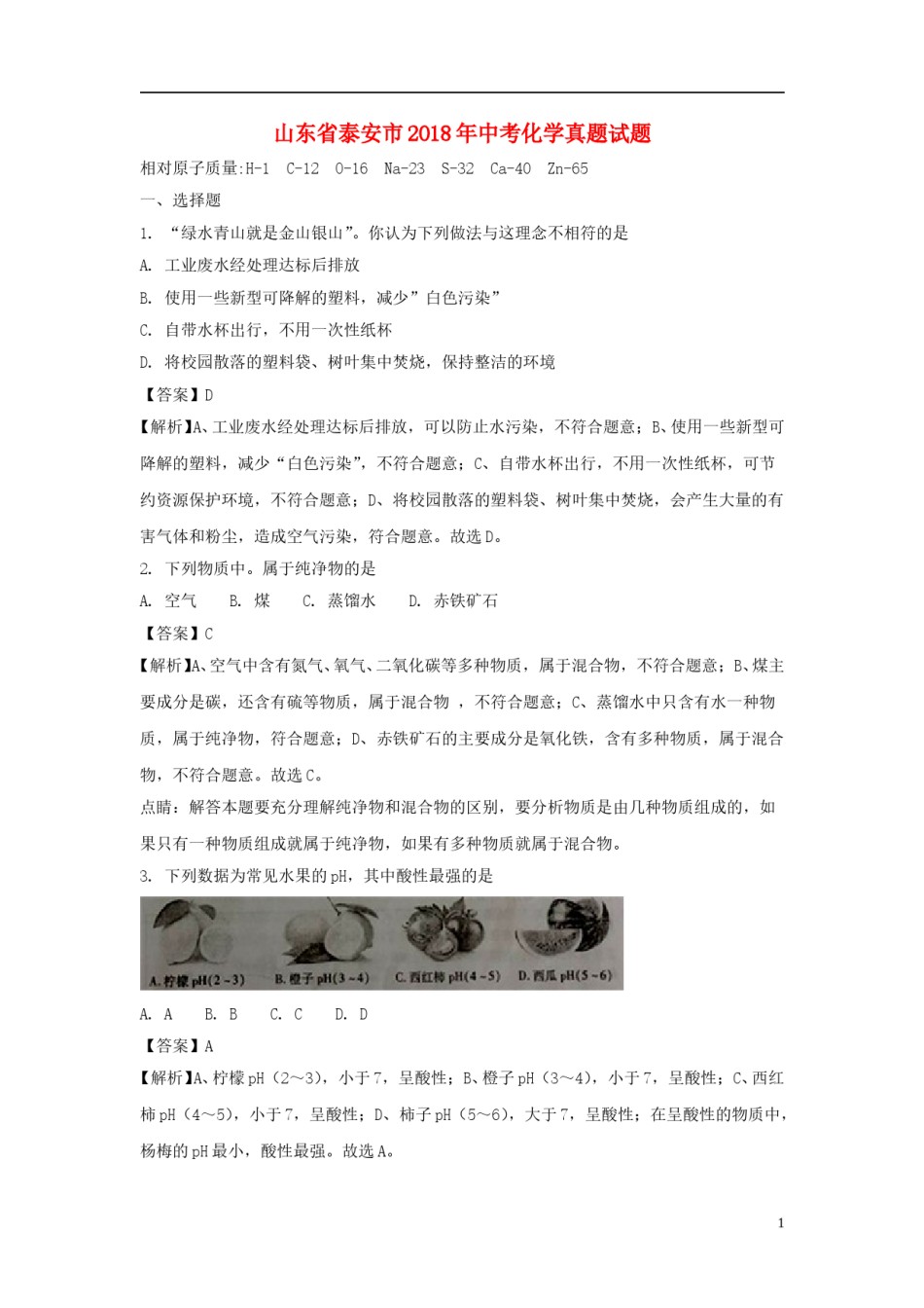 山东省泰安市2018年中考化学真题试题（含解析）.doc_第1页