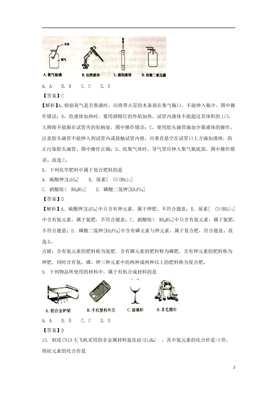 山东省泰安市2018年中考化学真题试题（含解析）.doc_第2页
