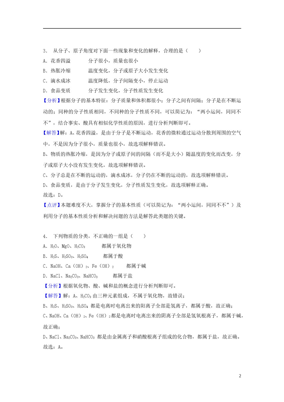 山东省济宁市2018年中考化学真题试题（含解析）.doc_第2页