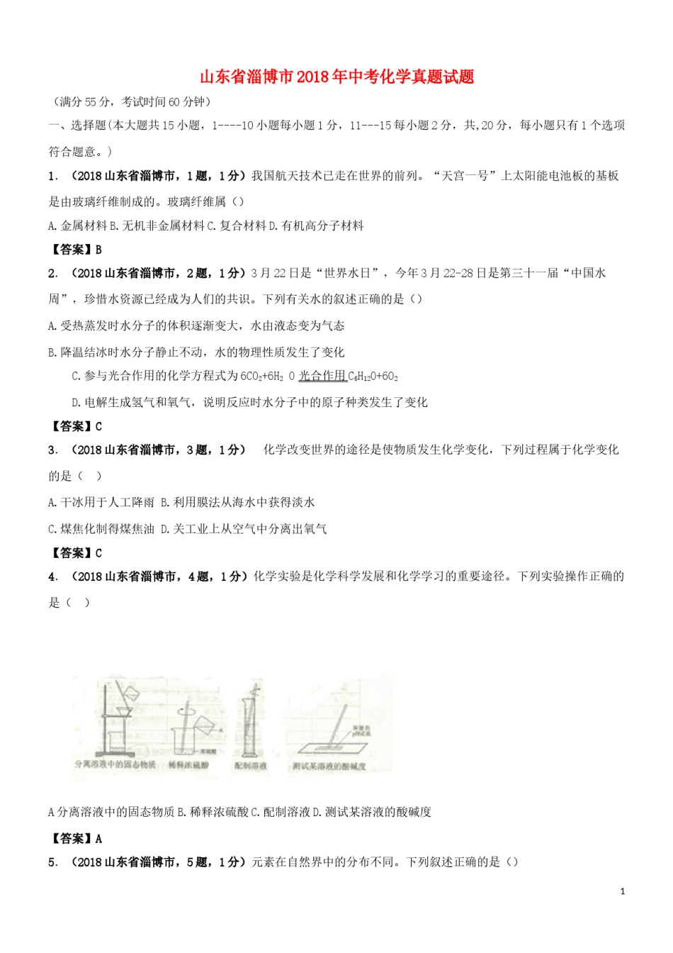 山东省淄博市2018年中考化学真题试题（含答案）.doc_第1页