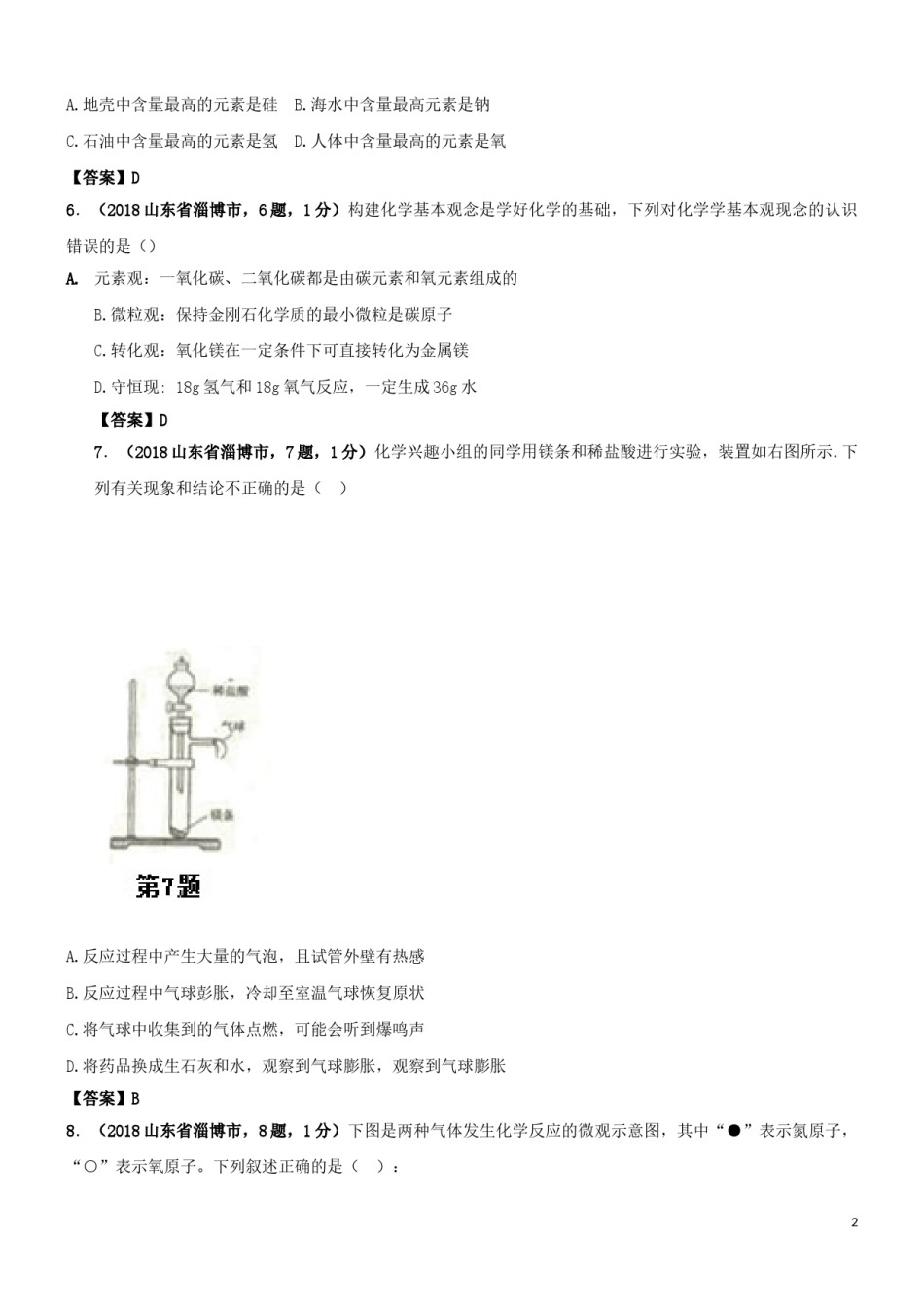 山东省淄博市2018年中考化学真题试题（含答案）.doc_第2页