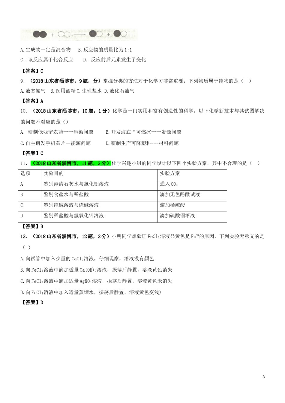 山东省淄博市2018年中考化学真题试题（含答案）.doc_第3页