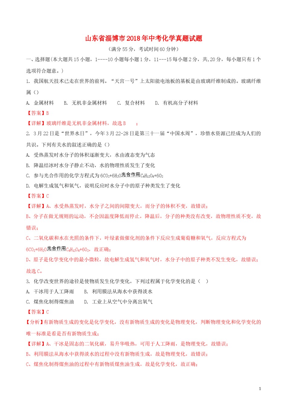 山东省淄博市2018年中考化学真题试题（含解析）.doc_第1页