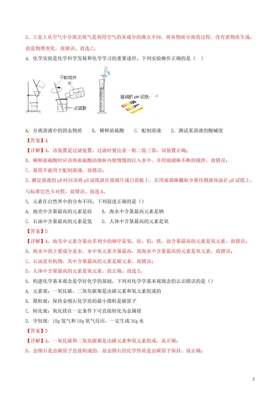 山东省淄博市2018年中考化学真题试题（含解析）.doc_第2页