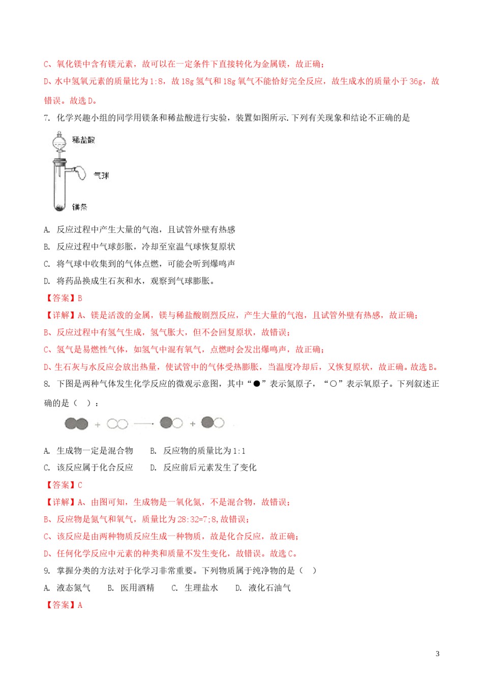 山东省淄博市2018年中考化学真题试题（含解析）.doc_第3页