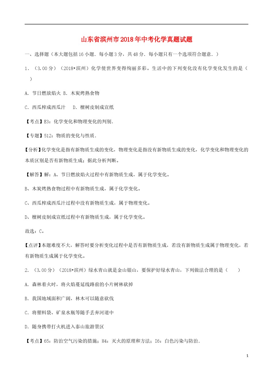 山东省滨州市2018年中考化学真题试题（含解析）.doc_第1页