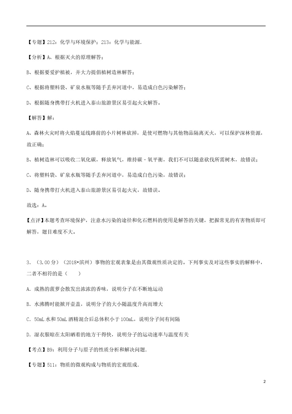 山东省滨州市2018年中考化学真题试题（含解析）.doc_第2页