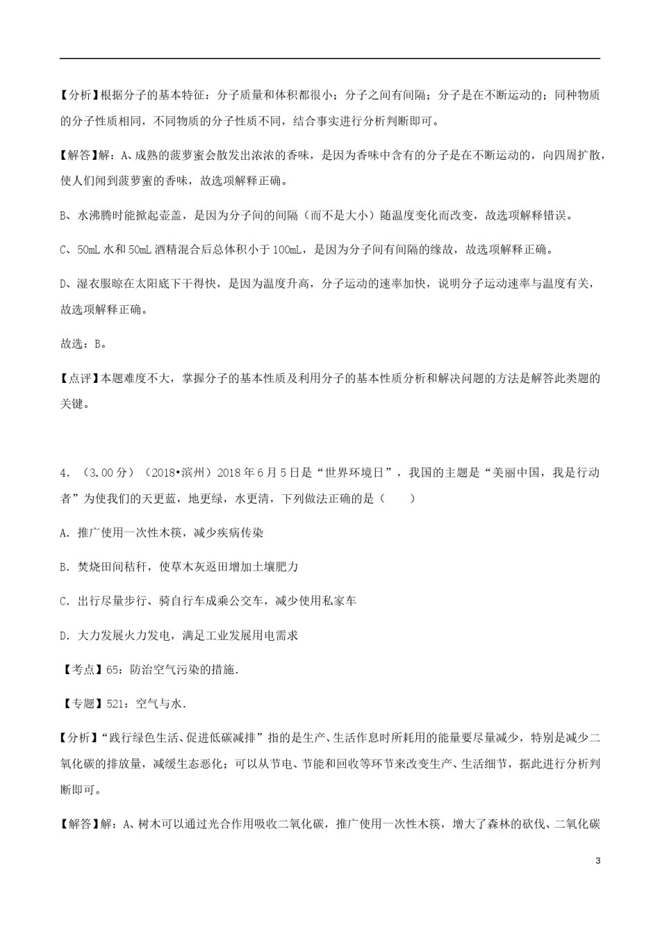山东省滨州市2018年中考化学真题试题（含解析）.doc_第3页