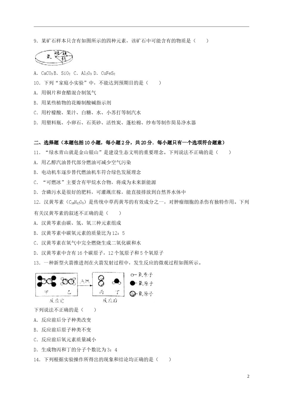 山东省潍坊市2018年中考化学真题试题（含解析）.doc_第2页