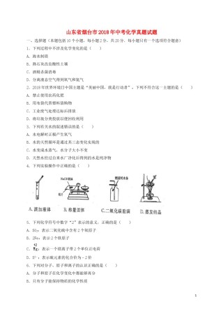 山东省烟台市2018年中考化学真题试题（含答案）.doc