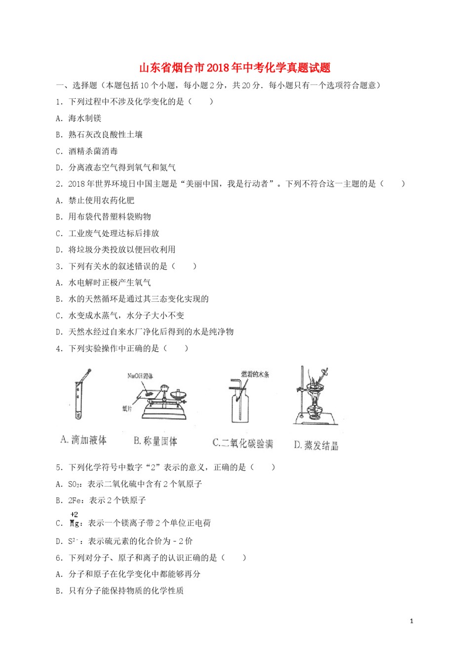 山东省烟台市2018年中考化学真题试题（含解析）.doc_第1页