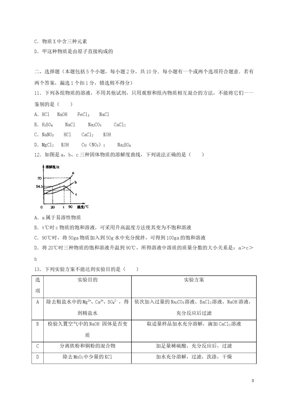 山东省烟台市2018年中考化学真题试题（含解析）.doc_第3页