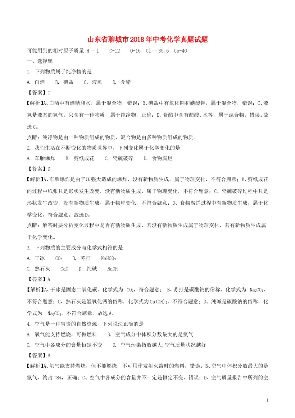 山东省聊城市2018年中考化学真题试题（含解析）.doc_第1页