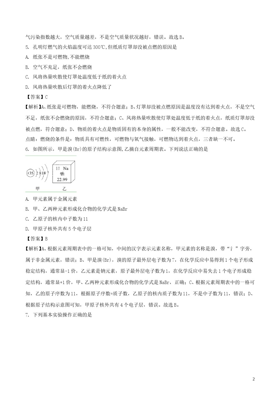 山东省聊城市2018年中考化学真题试题（含解析）.doc_第2页