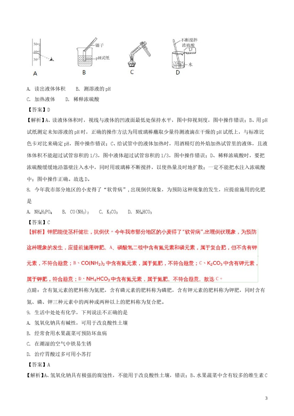 山东省聊城市2018年中考化学真题试题（含解析）.doc_第3页