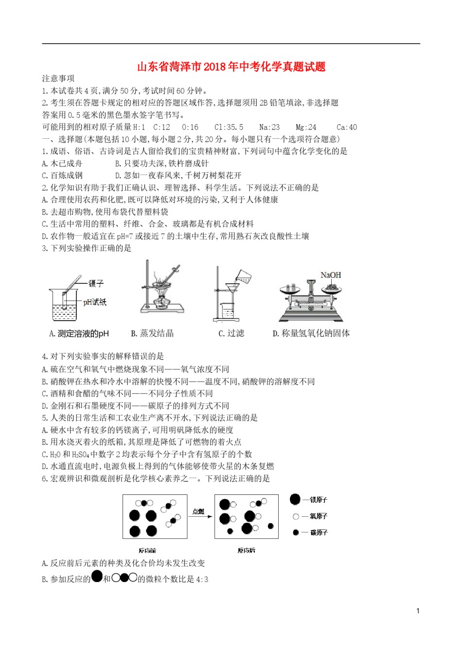 山东省菏泽市2018年中考化学真题试题（含答案）.doc_第1页