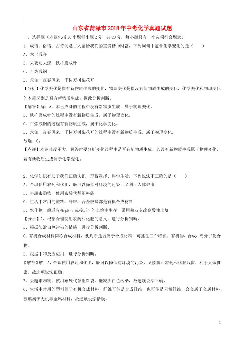 山东省菏泽市2018年中考化学真题试题（含解析）.doc_第1页