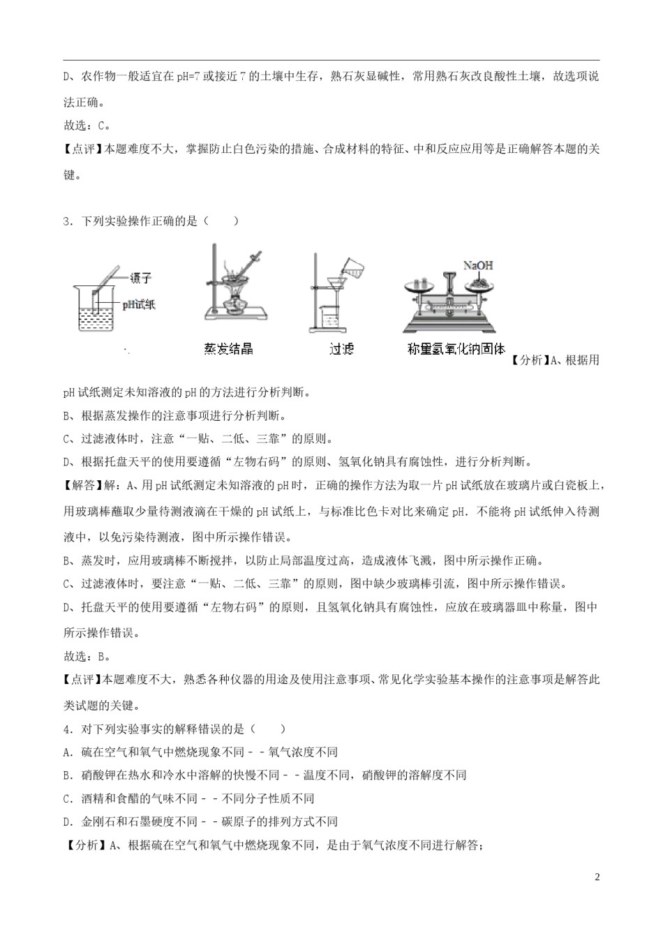 山东省菏泽市2018年中考化学真题试题（含解析）.doc_第2页