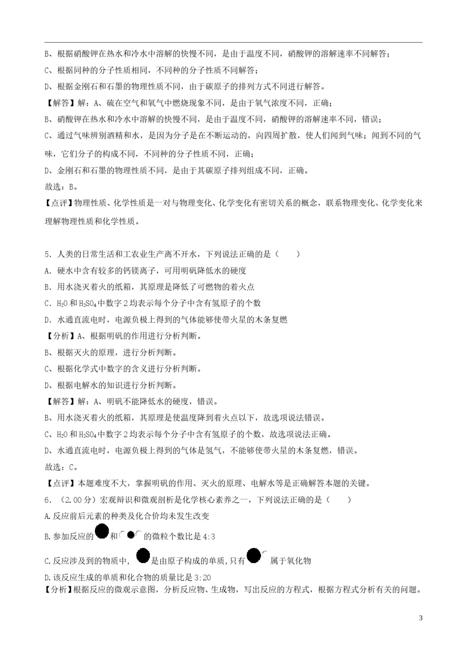 山东省菏泽市2018年中考化学真题试题（含解析）.doc_第3页