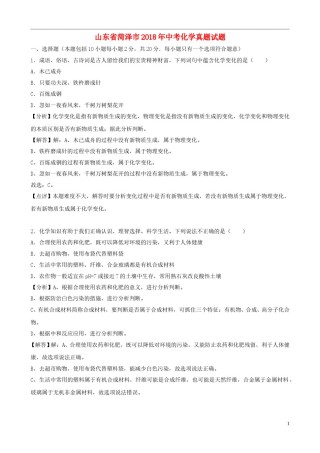 山东省菏泽市2018年中考化学真题试题（含解析）.doc
