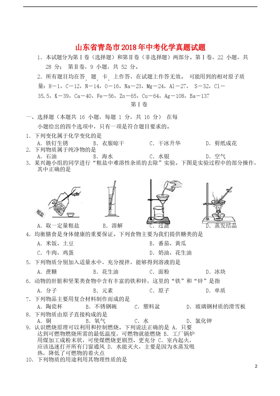山东省青岛市2018年中考化学真题试题（含答案）.doc_第1页
