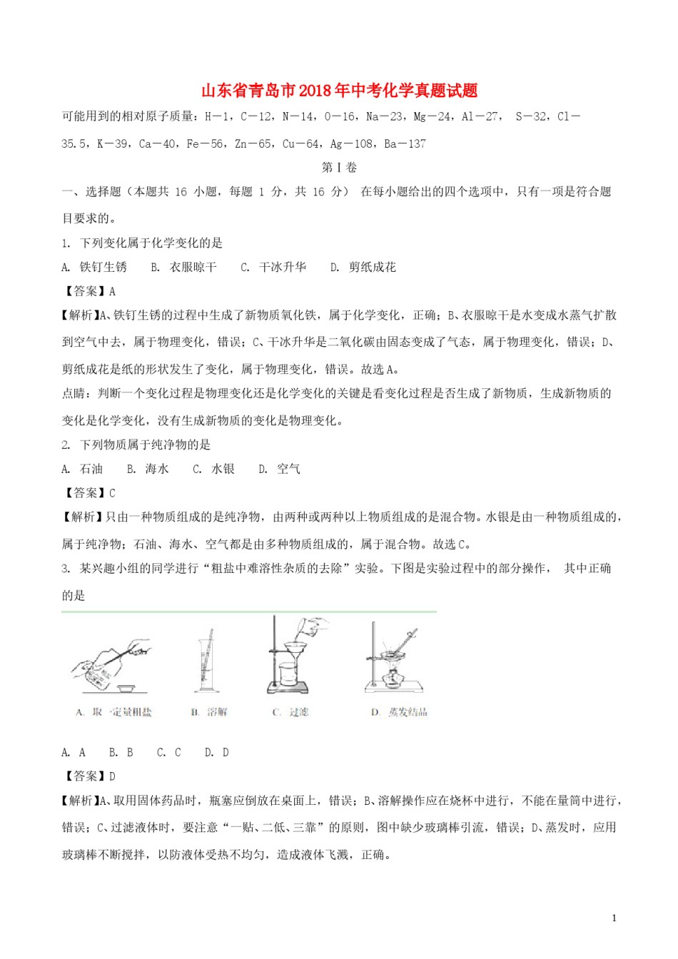 山东省青岛市2018年中考化学真题试题（含解析）.doc_第1页