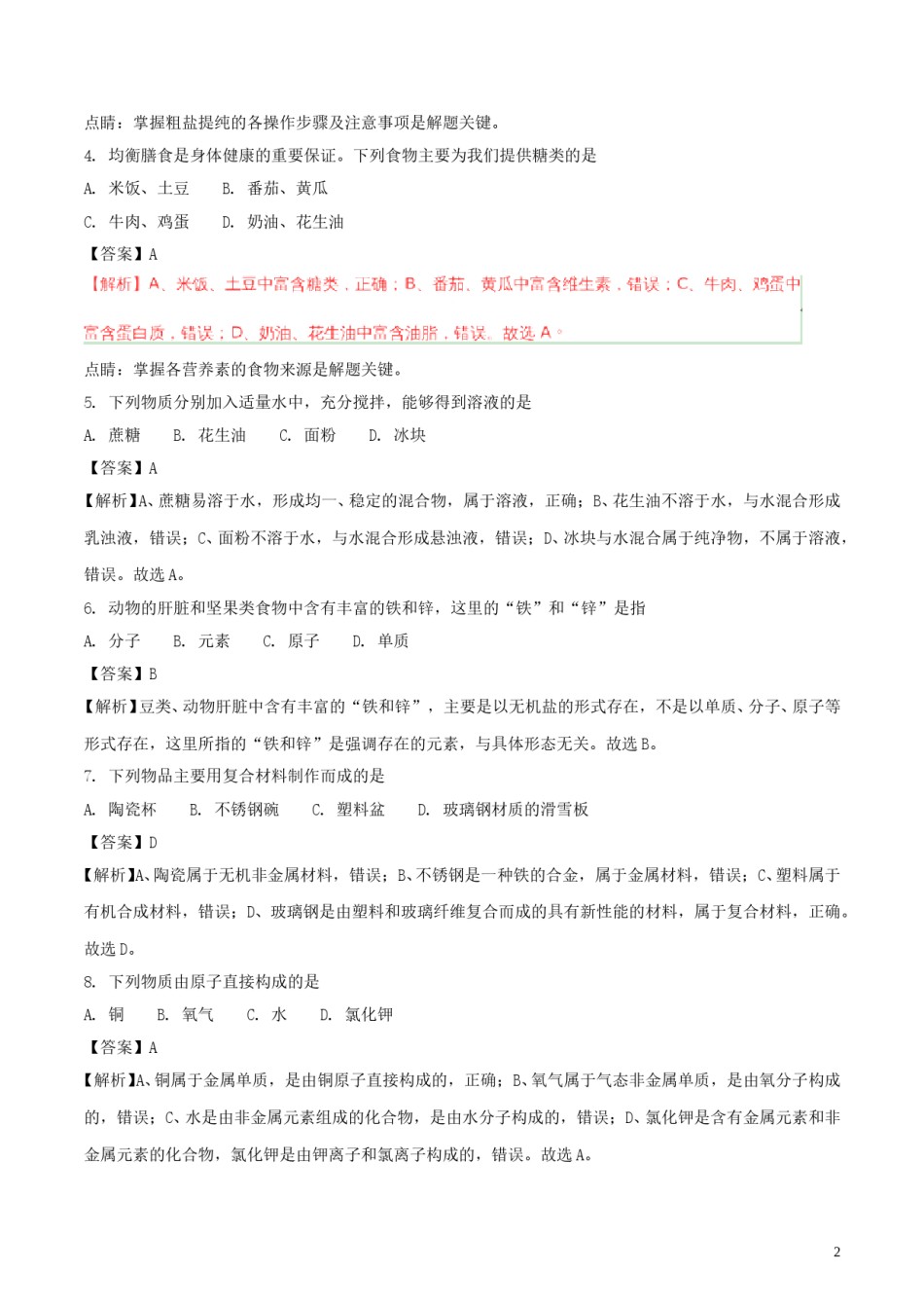 山东省青岛市2018年中考化学真题试题（含解析）.doc_第2页