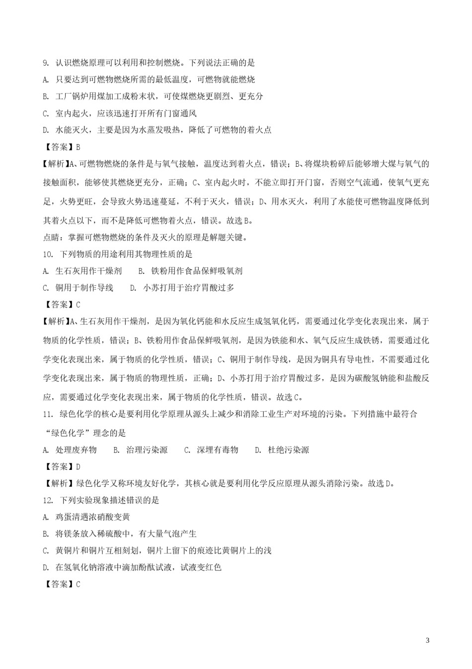山东省青岛市2018年中考化学真题试题（含解析）.doc_第3页