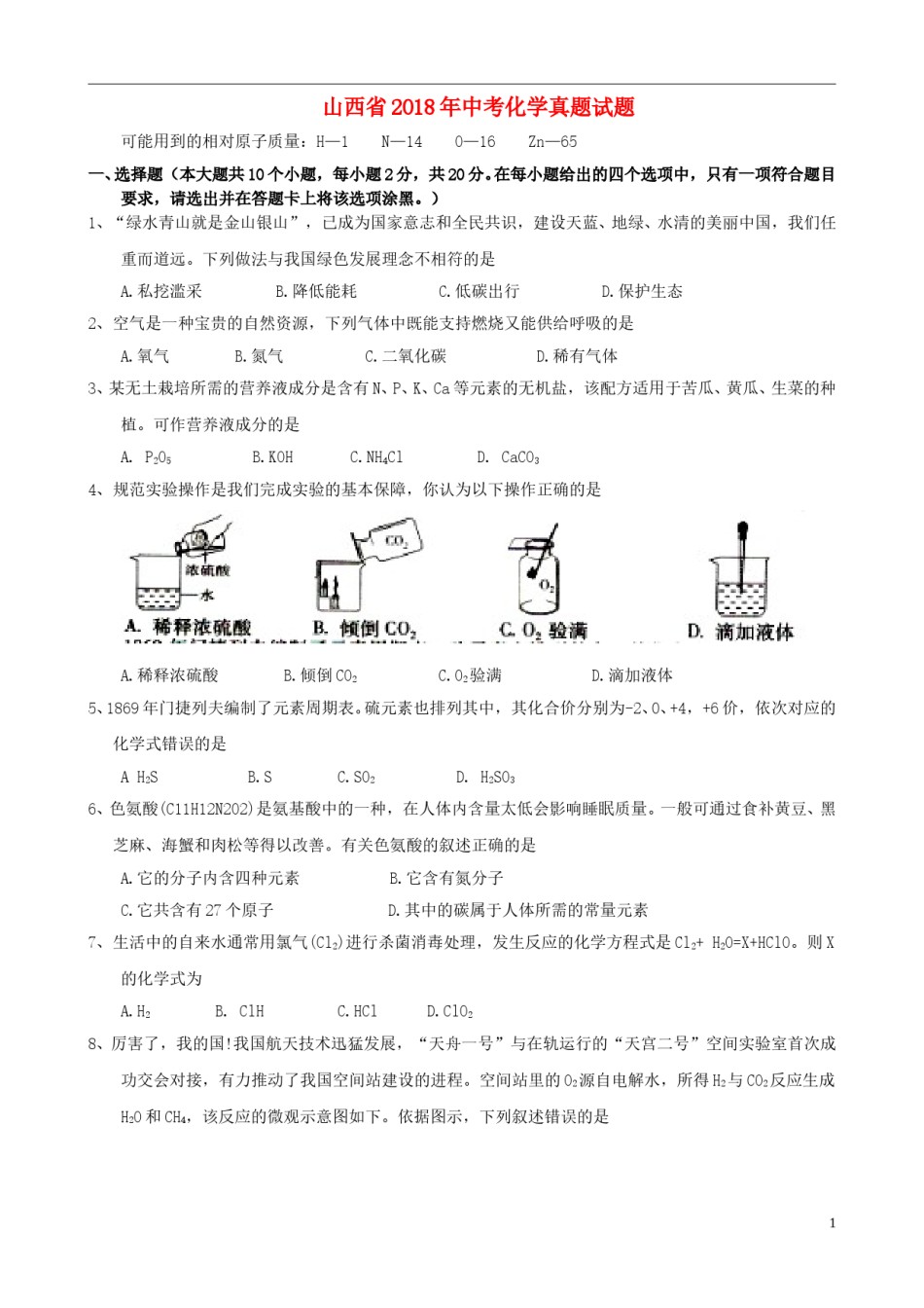 山西省2018年中考化学真题试题（含答案）.doc_第1页