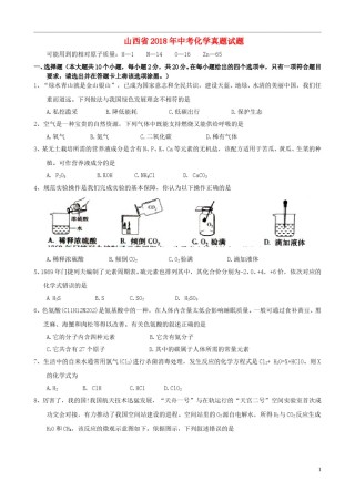 山西省2018年中考化学真题试题（含答案）.doc