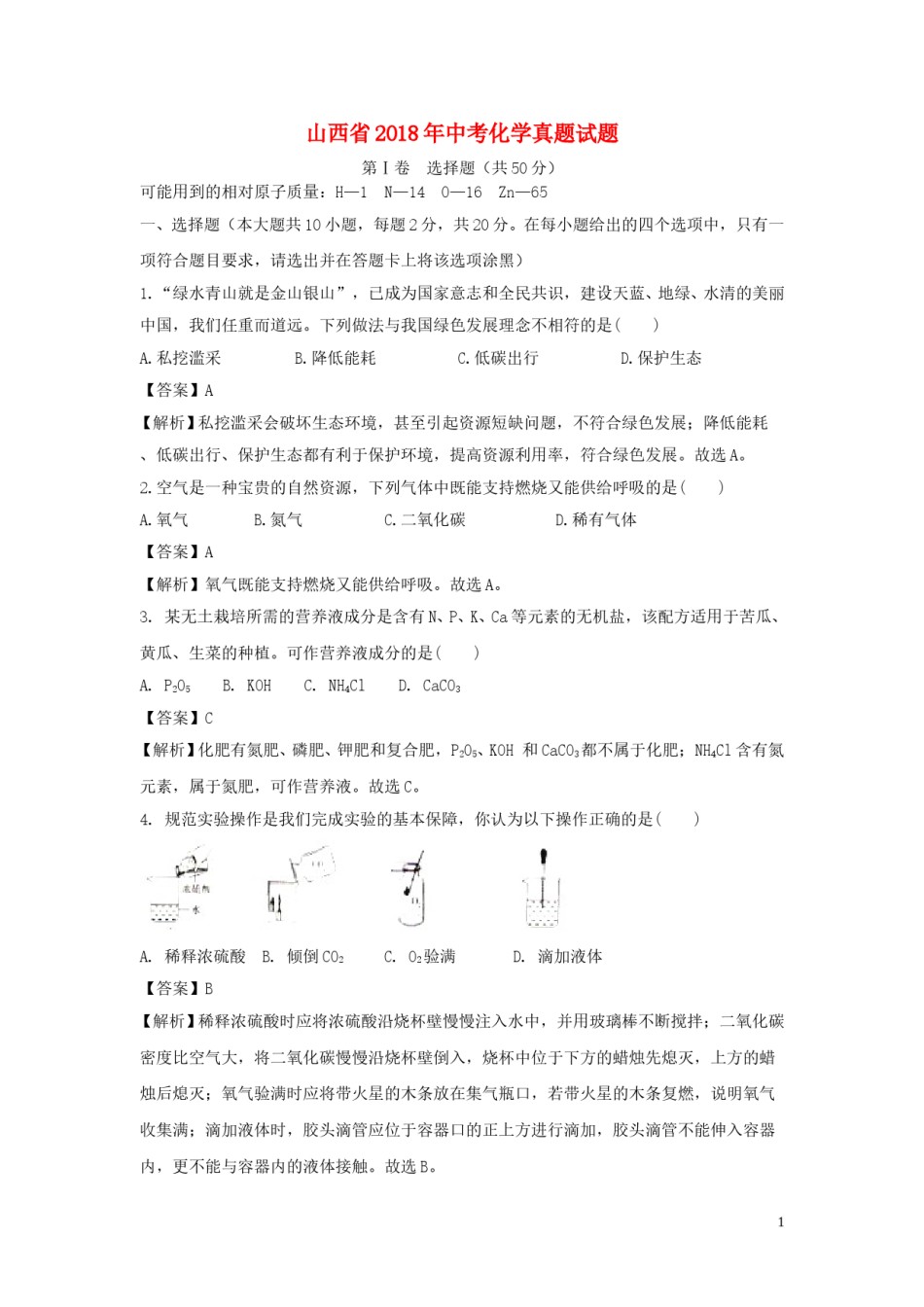 山西省2018年中考化学真题试题（含解析）.doc_第1页
