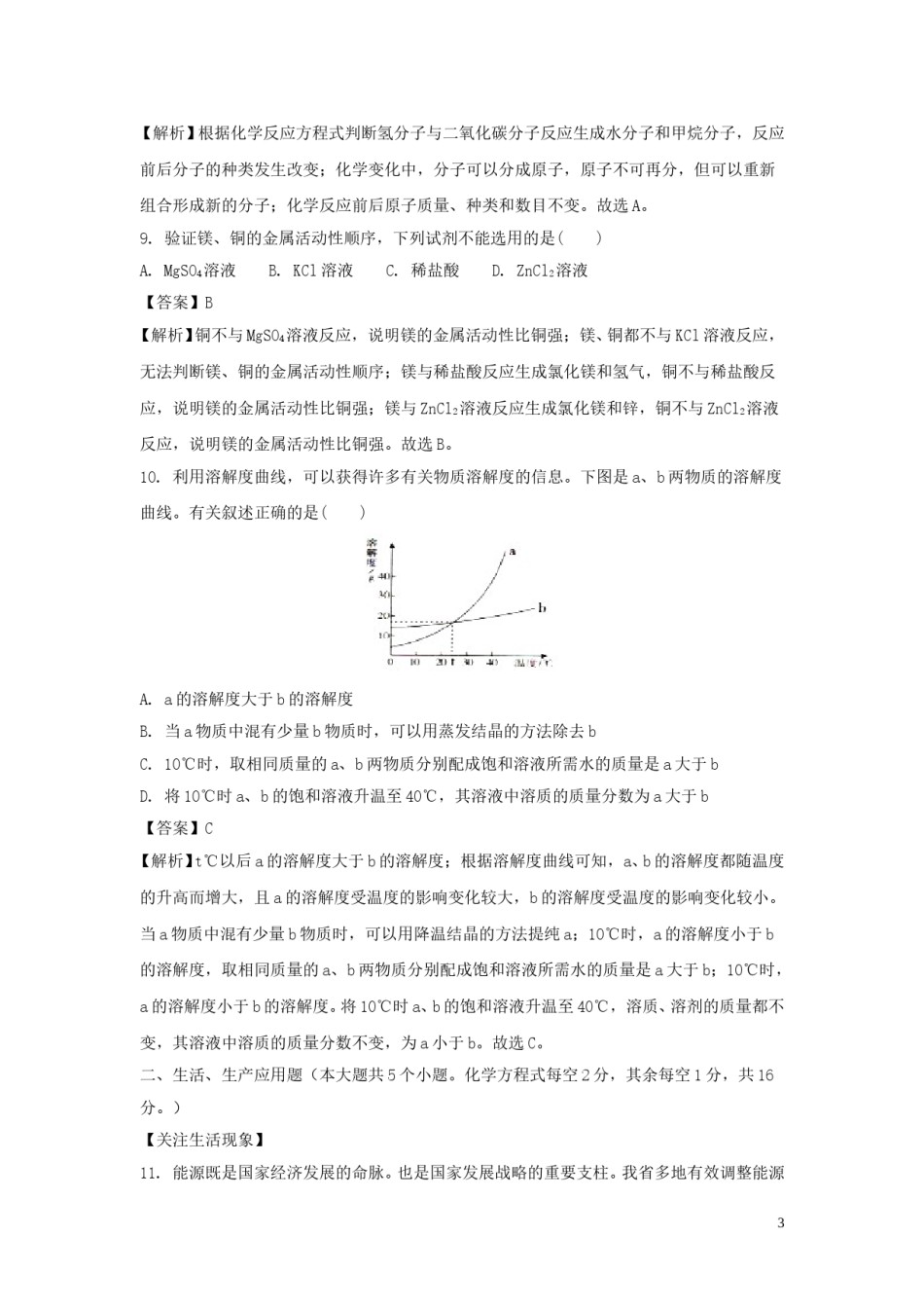 山西省2018年中考化学真题试题（含解析）.doc_第3页