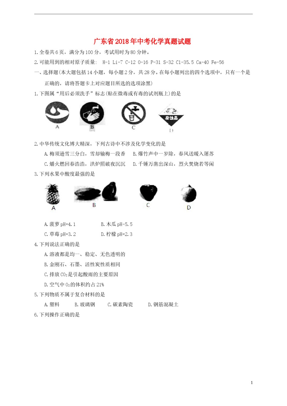 广东省2018年中考化学真题试题（含答案）.doc_第1页
