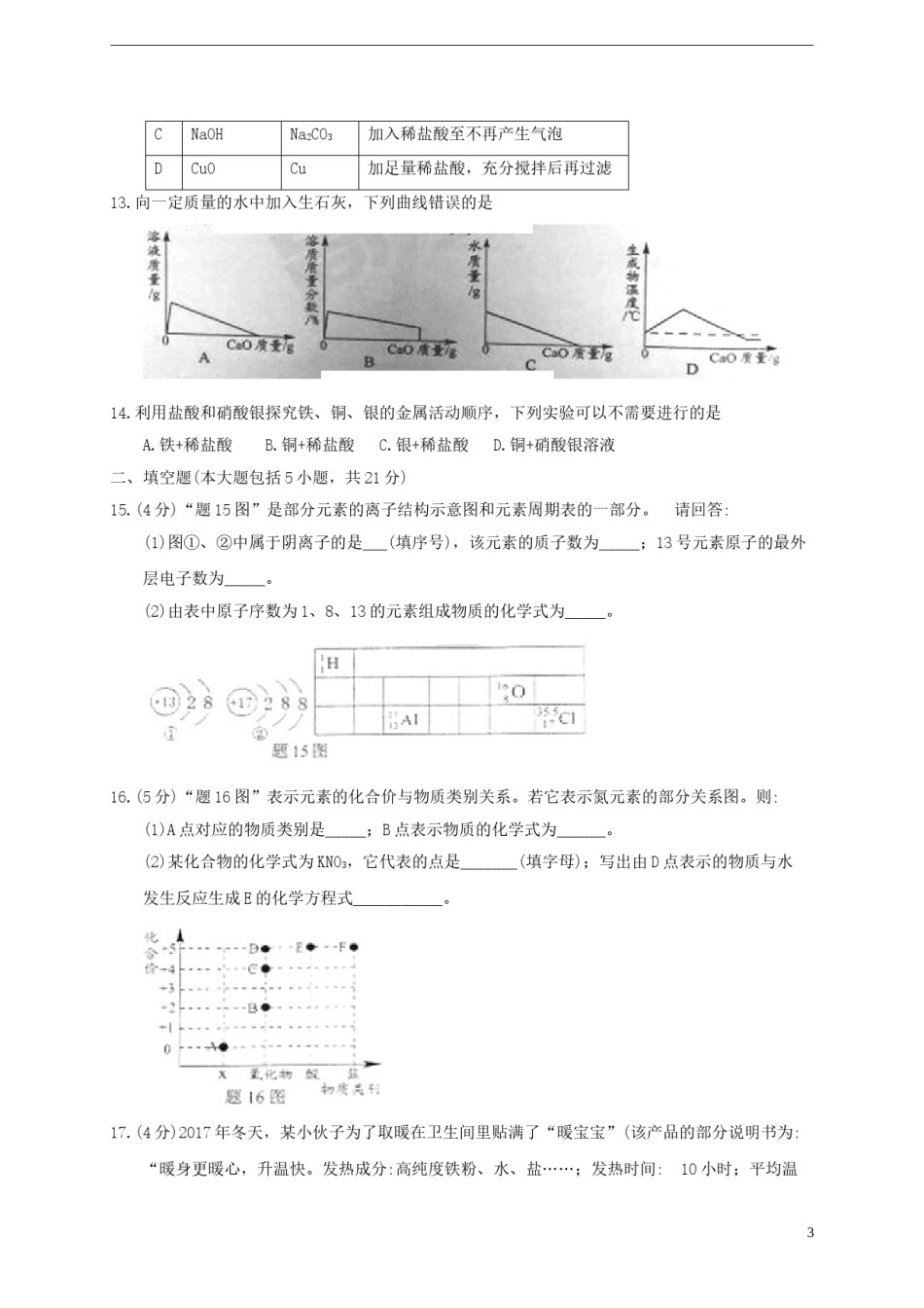 广东省2018年中考化学真题试题（含答案）.doc_第3页