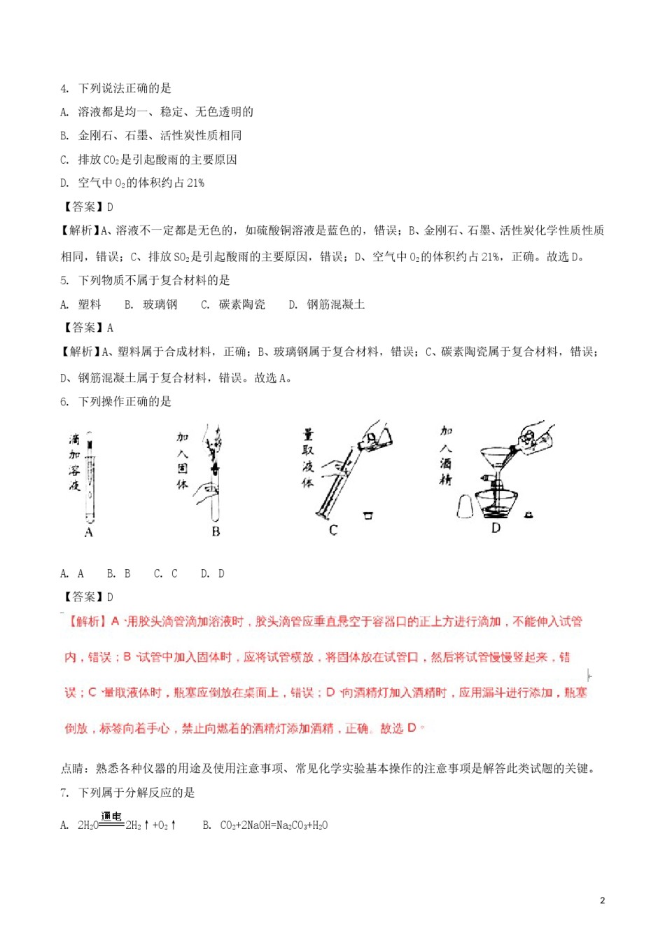 广东省2018年中考化学真题试题（含解析）.doc_第2页